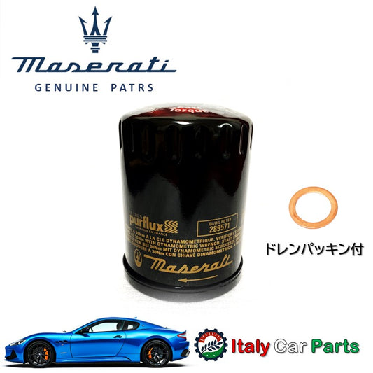 オイルフィルター クアトロポルテ グラントゥーリズモ グランカブリオ マセラティ 純正 エレメント Maserati MC Stradale ストラダーレ